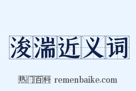 浚湍近义词是什么意思的图片